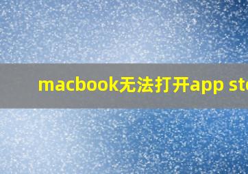 macbook无法打开app store